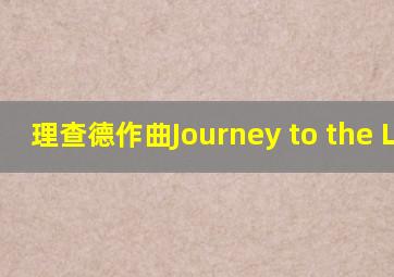 理查德作曲Journey to the Ligh